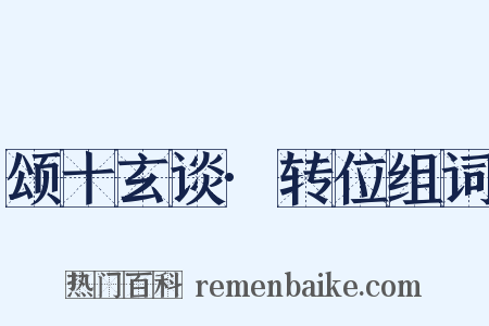 颂十玄谈·转位组词是什么意思的图片